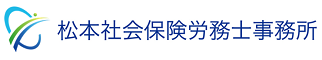 松本社会保険労務士事務所